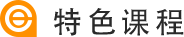 特色课程